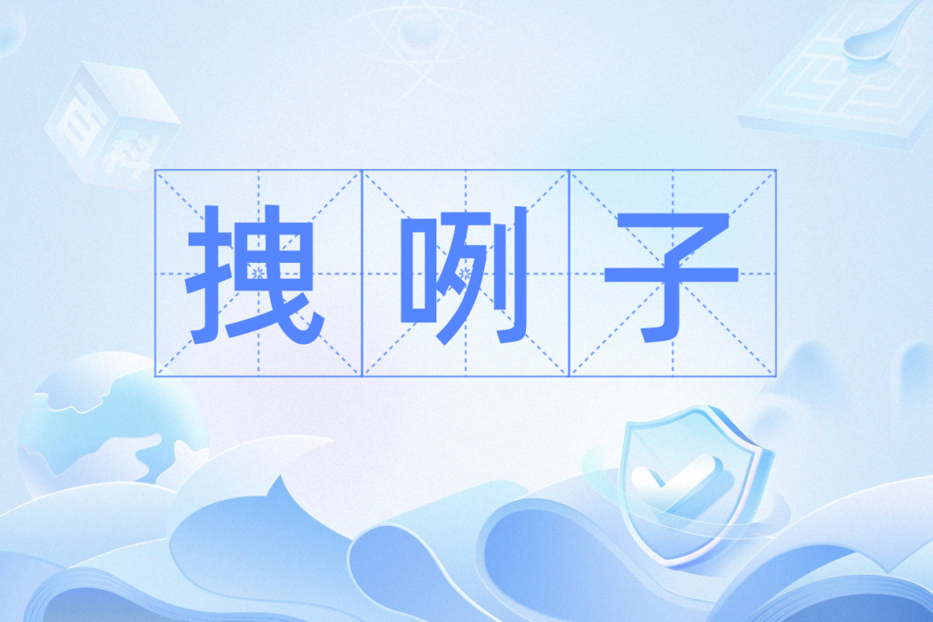 拽咧子 拽咧子