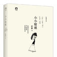 小小姑娘(虹影著圖書（2013版）)