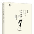 小小姑娘(虹影著圖書(2013版)) 小小姑娘(虹影著圖書(2013版))