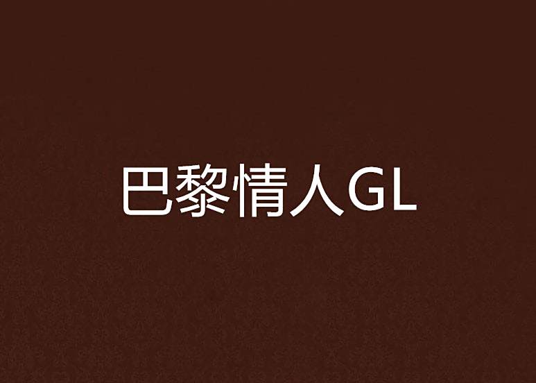 巴黎情人GL 巴黎情人GL