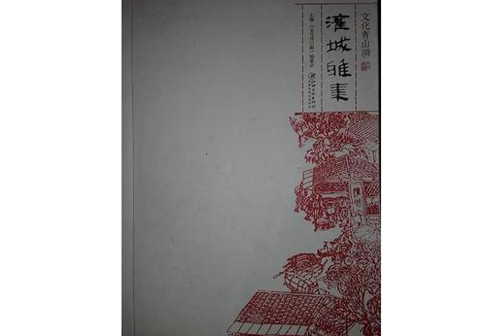 灌城雅集 灌城雅集
