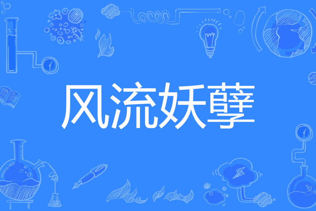 風流妖孽 風流妖孽