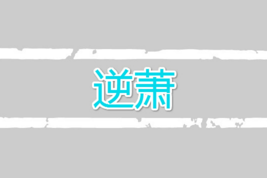 逆蕭 逆蕭