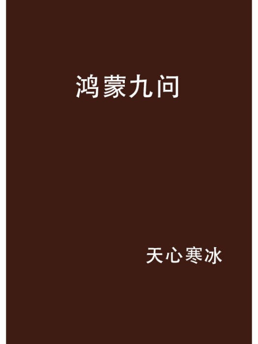 鴻蒙九問 鴻蒙九問