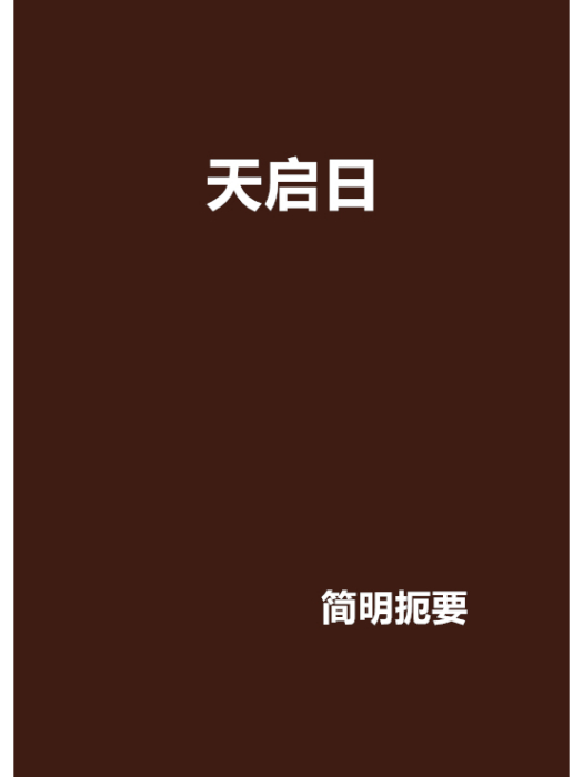 天啟日 天啟日