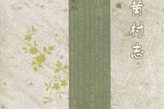 西中黃村志 西中黃村志
