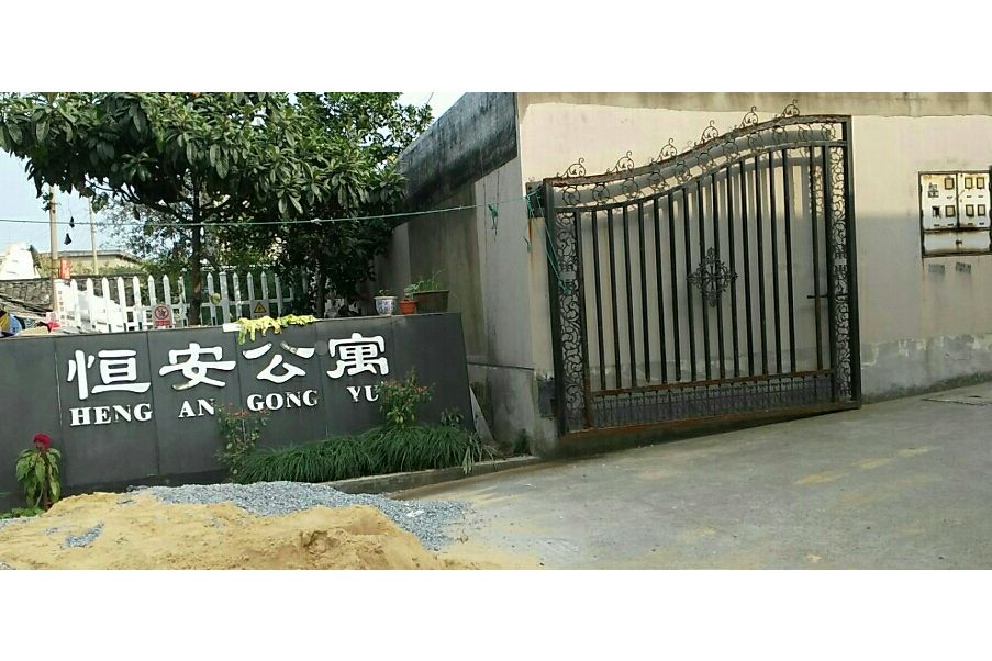 恆安公寓 恆安公寓