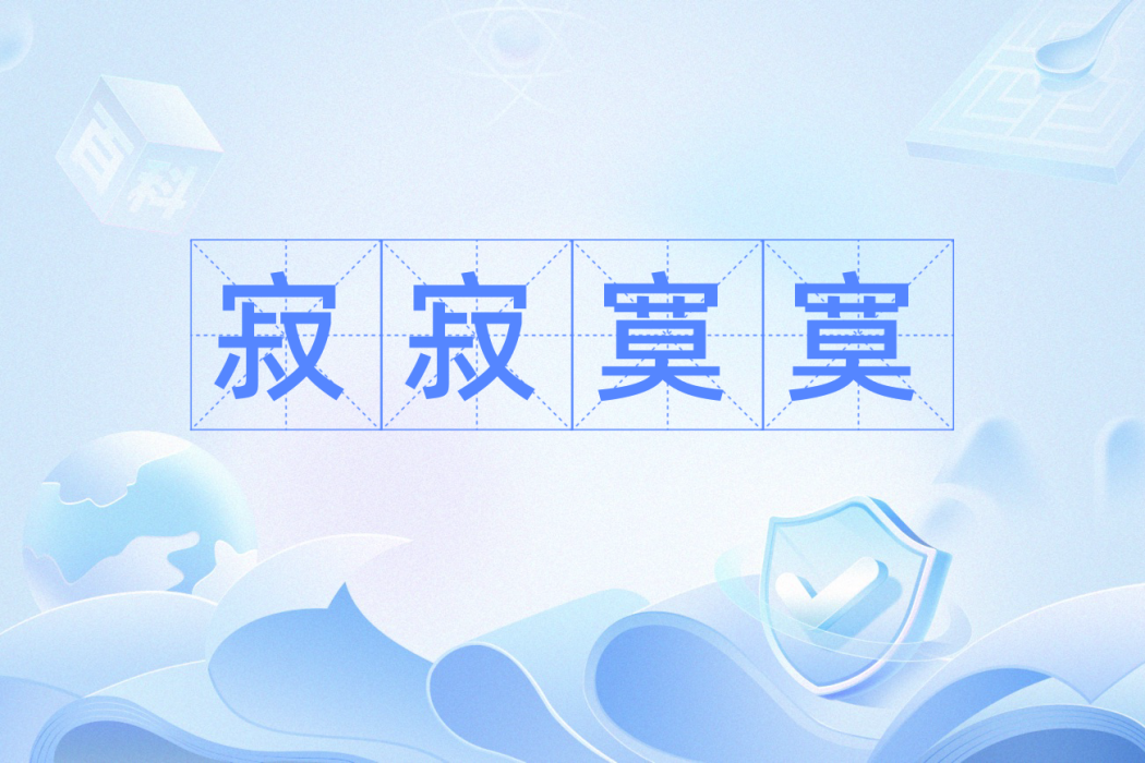 寂寂寞寞 寂寂寞寞