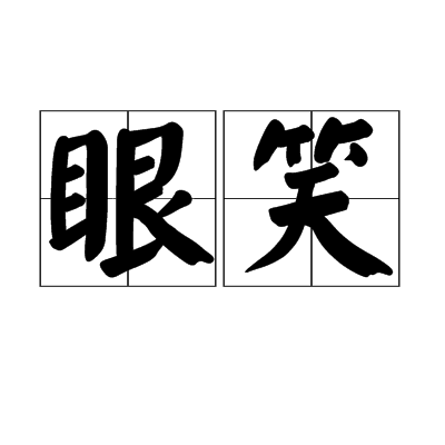 眼笑 眼笑