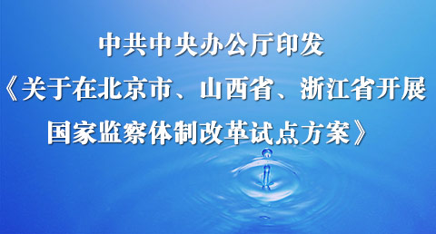 關於在北京市、山西省、浙江省開展國家監察體制改革試點方案