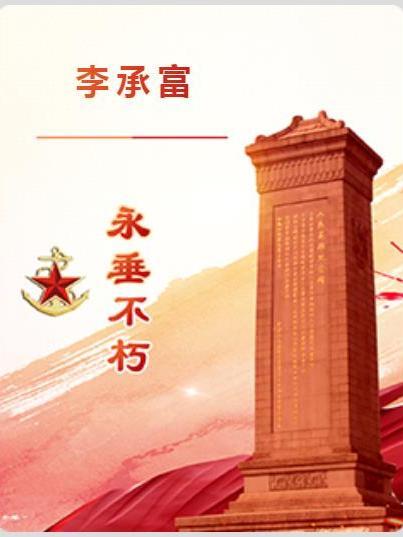 李承富(西藏平叛中犧牲的內江籍烈士) 李承富(西藏平叛中犧牲的內江籍烈士)