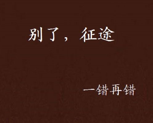別了,征途 別了,征途