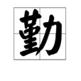 勤 勤