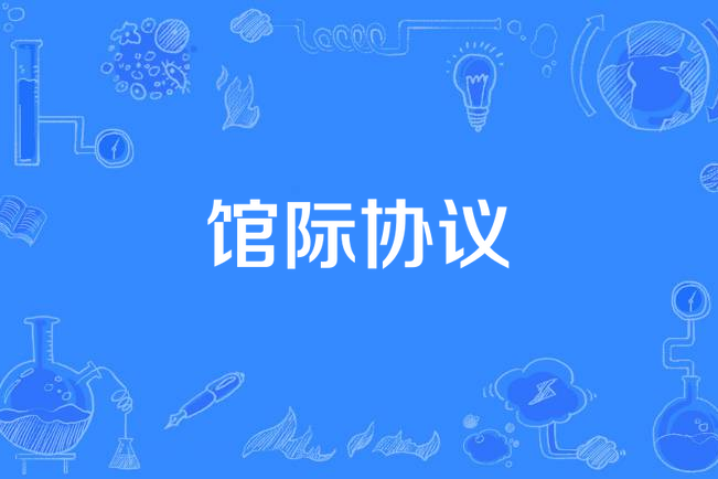 館際協定 館際協定