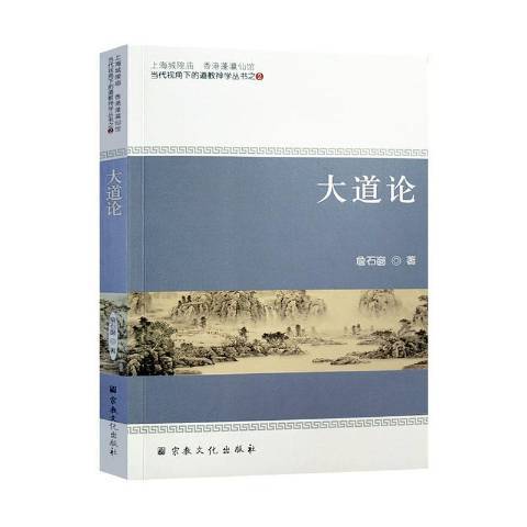 大道論(2019年宗教文化出版社出版的圖書) 大道論(2019年宗教文化出版社出版的圖書)