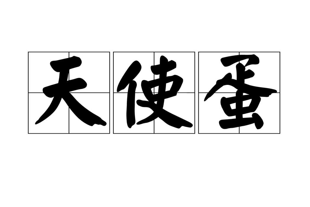 天使蛋 天使蛋