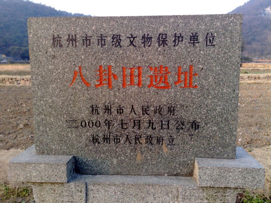 八卦田遺址 八卦田遺址