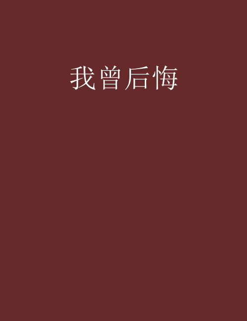 我曾後悔 我曾後悔