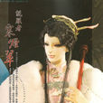 寒煙翠(《霹靂布袋戲》虛擬人物) 寒煙翠(《霹靂布袋戲》虛擬人物)