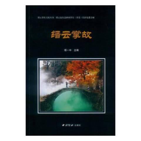 縉雲掌故 縉雲掌故