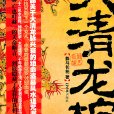 大清龍棺 大清龍棺