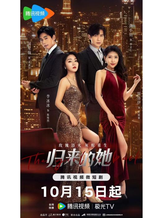 歸來的她 歸來的她