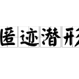 匿跡潛形
