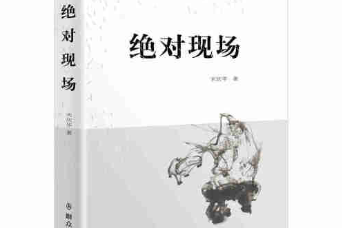 絕對現場(2016年民眾出版社出版的圖書) 絕對現場(2016年民眾出版社出版的圖書)