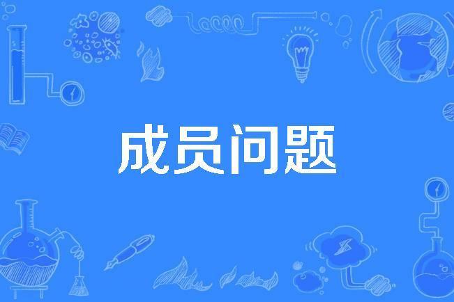 成員問題 成員問題