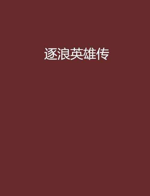 逐浪英雄傳 逐浪英雄傳