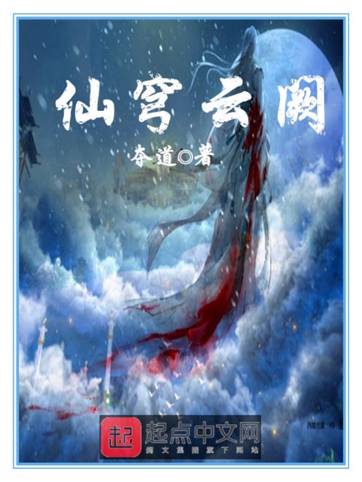 仙穹雲闕 仙穹雲闕