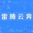 雷騰雲奔