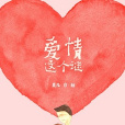 愛情這個謎 愛情這個謎