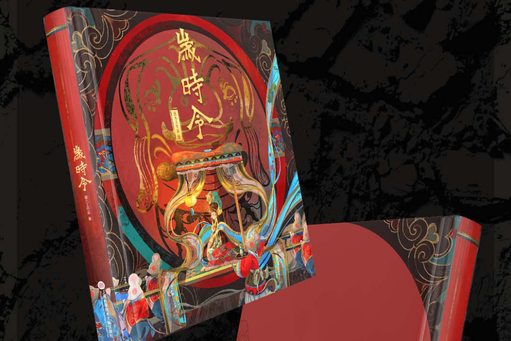 歲時令 歲時令