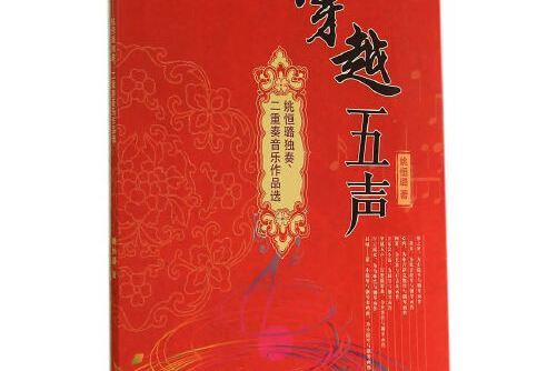 穿越五聲 穿越五聲