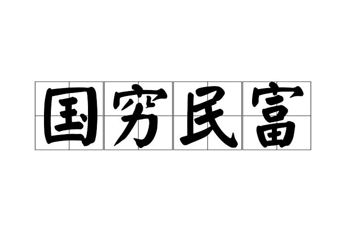 國窮民富 國窮民富