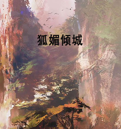 狐媚傾城 狐媚傾城
