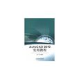 AutoCAD2010實用教程 AutoCAD2010實用教程
