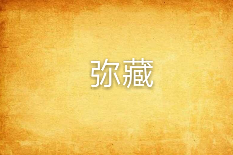 彌藏 彌藏