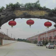 寶塔村(湖北通城縣雋水鎮寶塔村) 寶塔村(湖北通城縣雋水鎮寶塔村)
