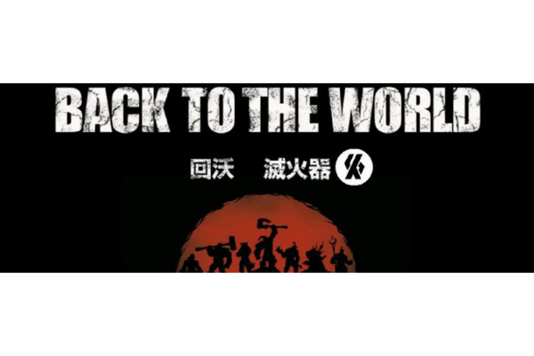 回沃 回沃