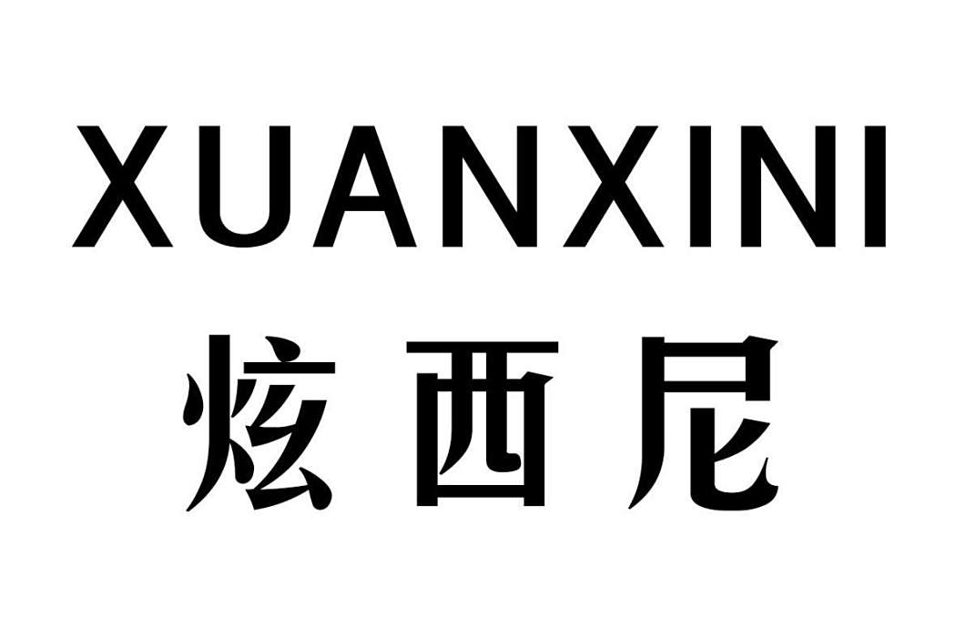 炫西尼