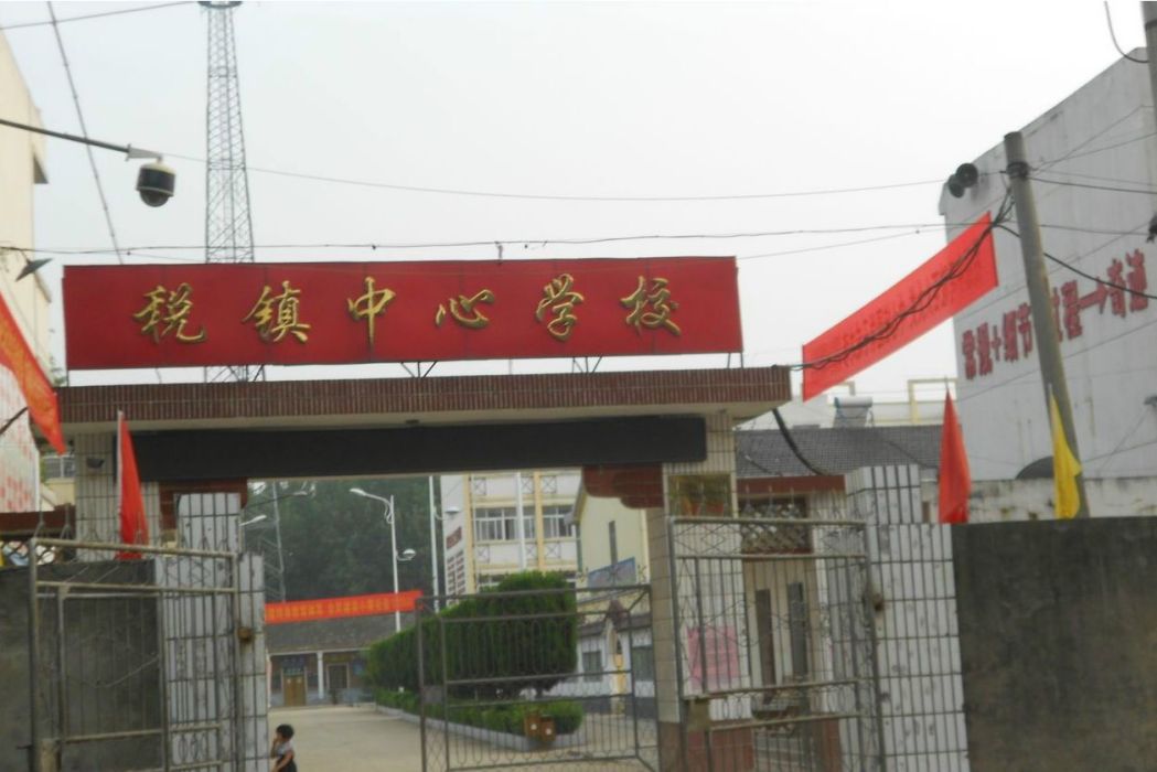 太和縣稅鎮鎮中心學校(稅鎮鎮中) 太和縣稅鎮鎮中心學校(稅鎮鎮中)