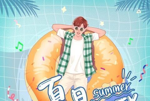 夏日Party 夏日Party