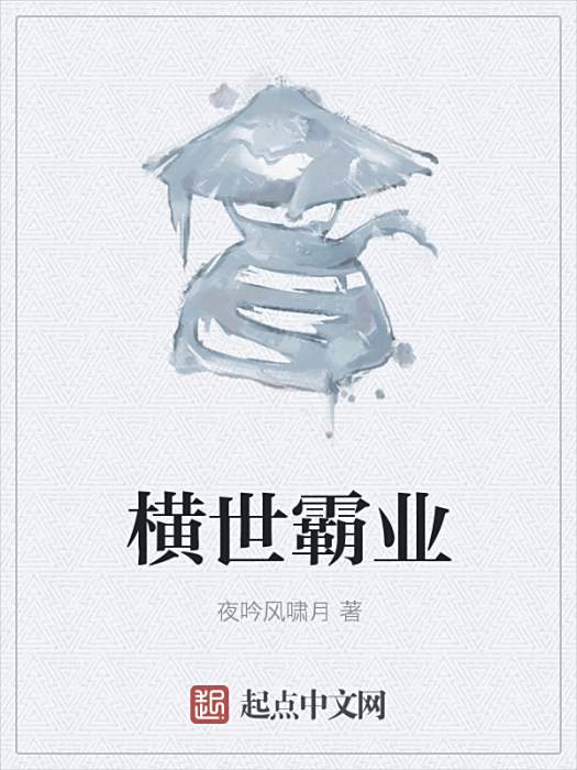 橫世霸業 橫世霸業
