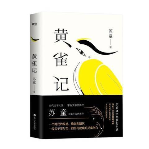 黃雀記(2022年浙江人民出版社出版的圖書) 黃雀記(2022年浙江人民出版社出版的圖書)