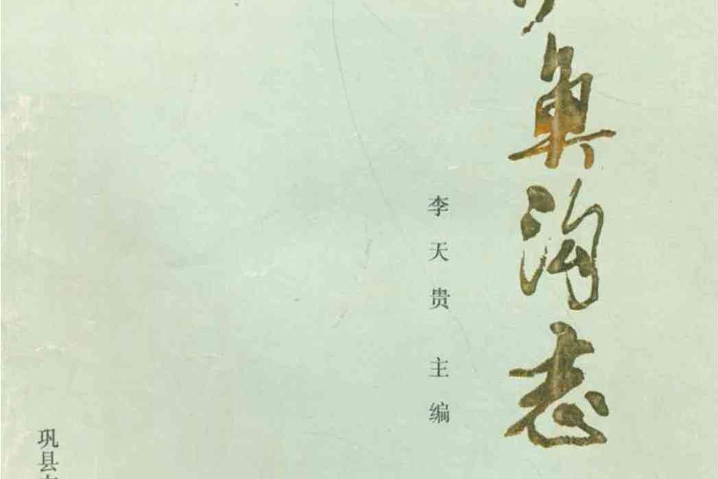 沙魚溝志 沙魚溝志