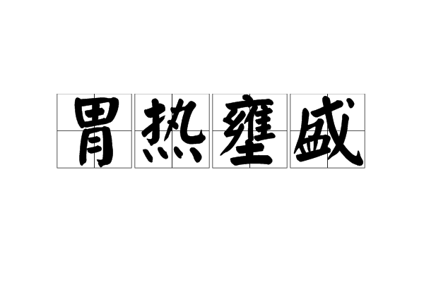 胃熱壅盛 胃熱壅盛
