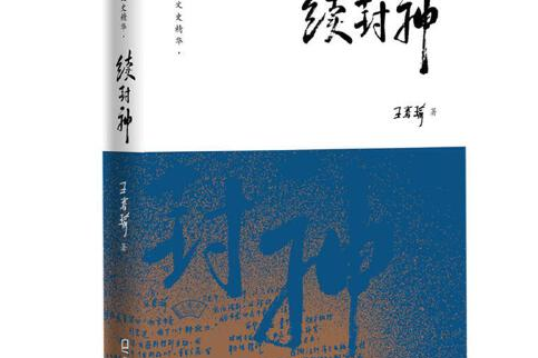續封神(2019年海天出版社出版的圖書) 續封神(2019年海天出版社出版的圖書)