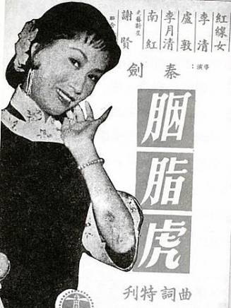 紅線女 紅線女